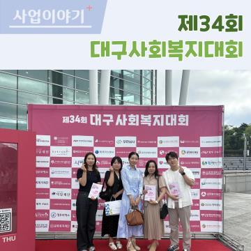 제34회 대구사회복지대회
